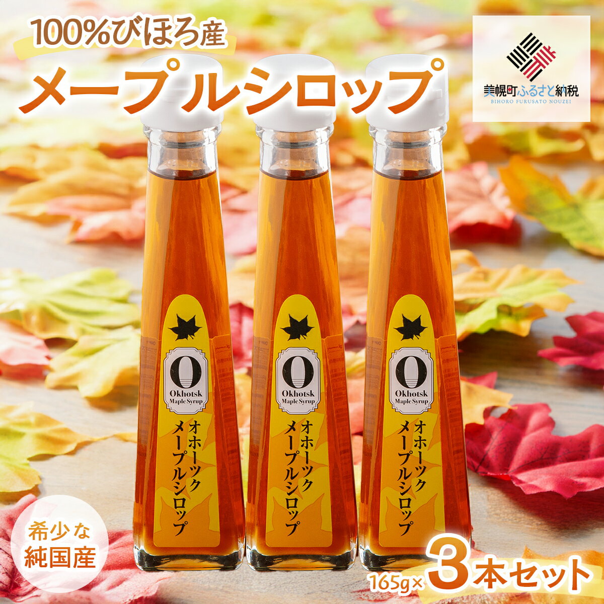 【ふるさと納税】希少な純国産！100％びほろ産でつくられたこだわりのオホ...