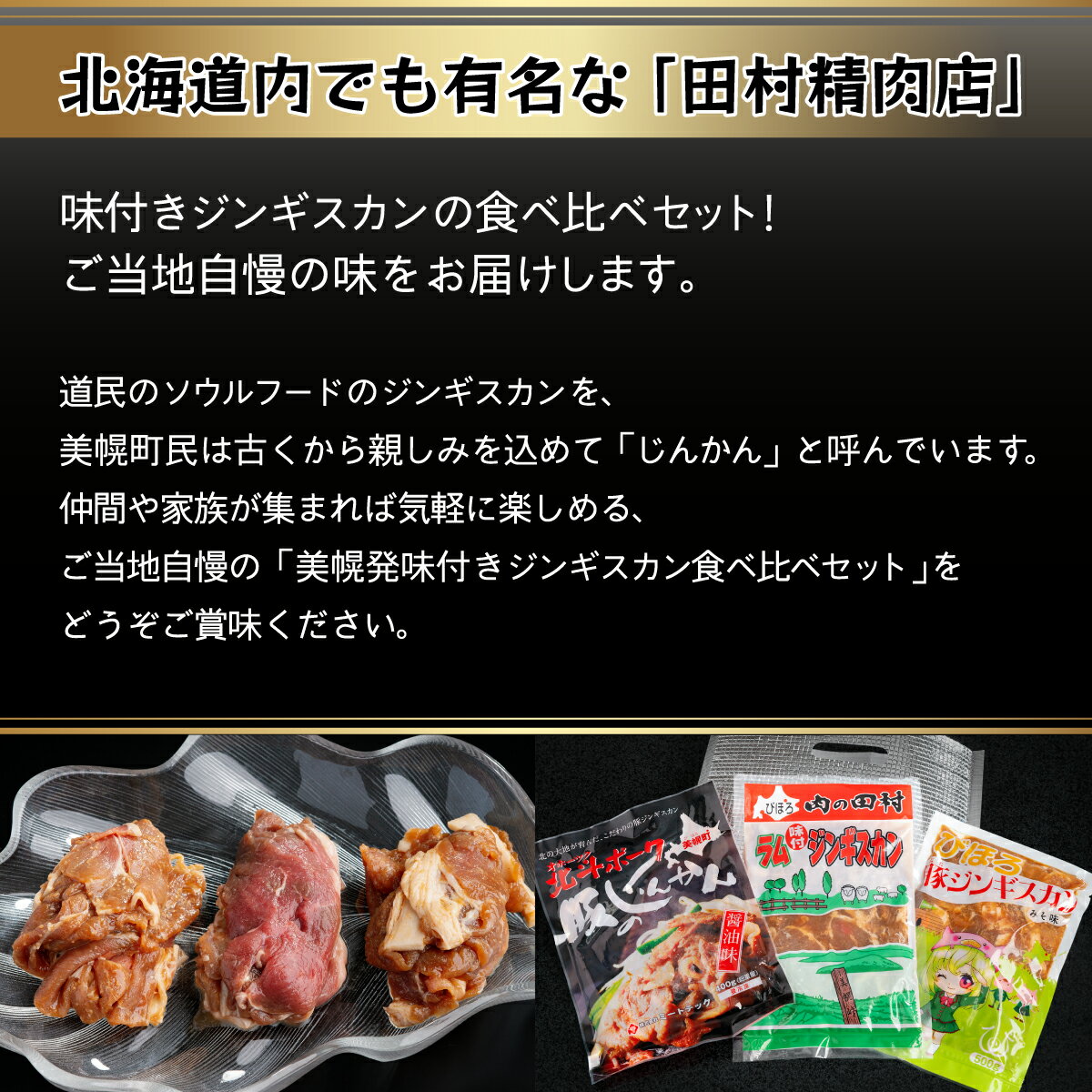 【ふるさと納税】美幌発味付きジンギスカン食べ比べ3種セット【配送不可地域：離島】 ジンギスカン じんぎすかん 豚肉 豚 肉 味噌 ミソ 北海道 美幌町 送料無料 BHRG045