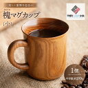 【ふるさと納税】<限定>美しく重厚な色合い「槐 マグカップ(小)」 マグカップ カップ コップ 土産 北海道 美幌町 送料無料 BHRG096