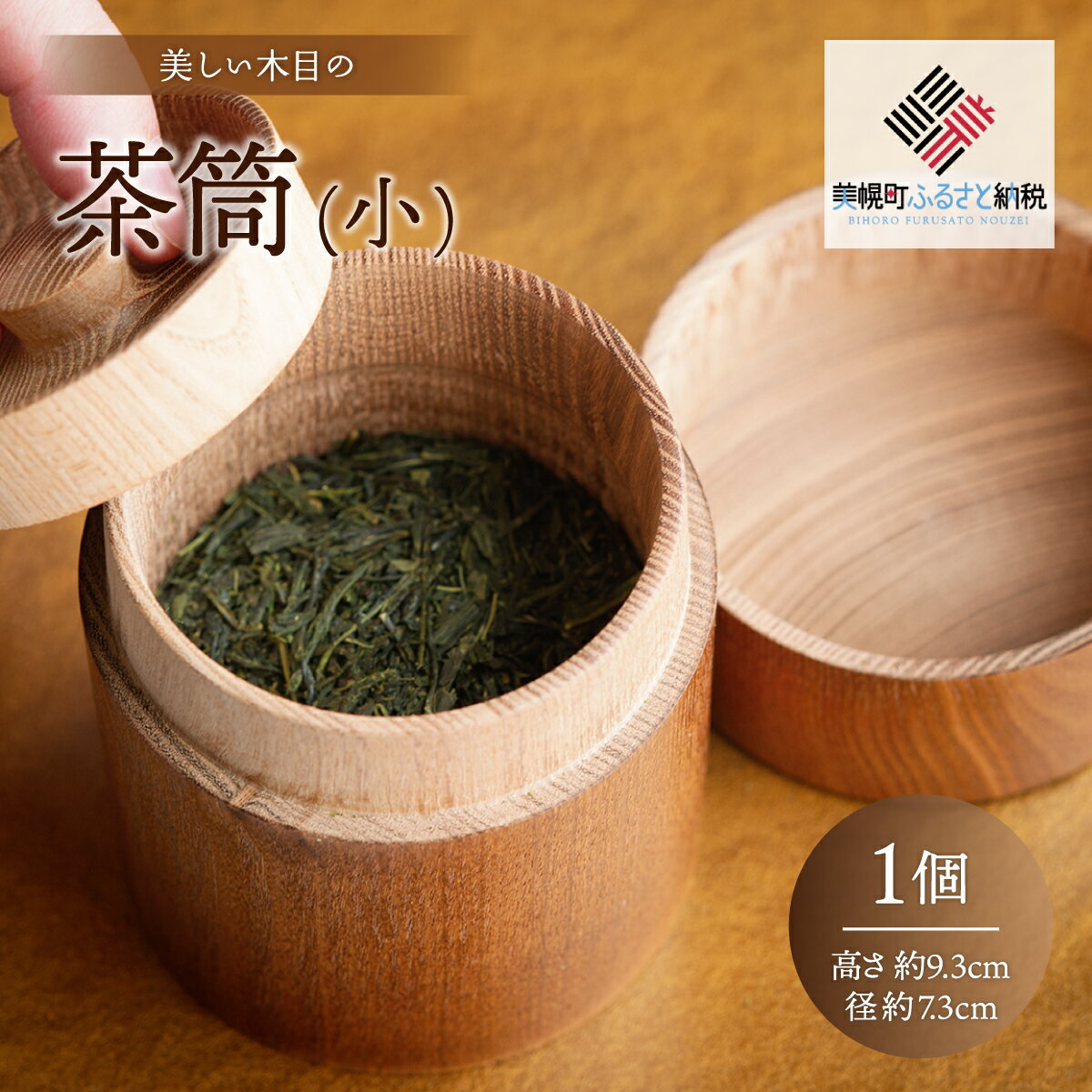 【ふるさと納税】美しい木目の茶筒(小) 茶筒 ちゃづつ お茶