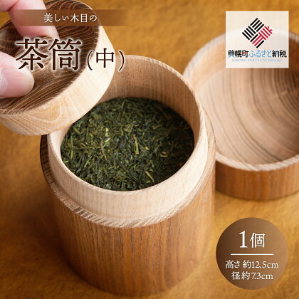 美しい木目の茶筒(中) 茶筒 ちゃづつ お茶 茶道具 北海道 美幌町 送料無料 BHRG077