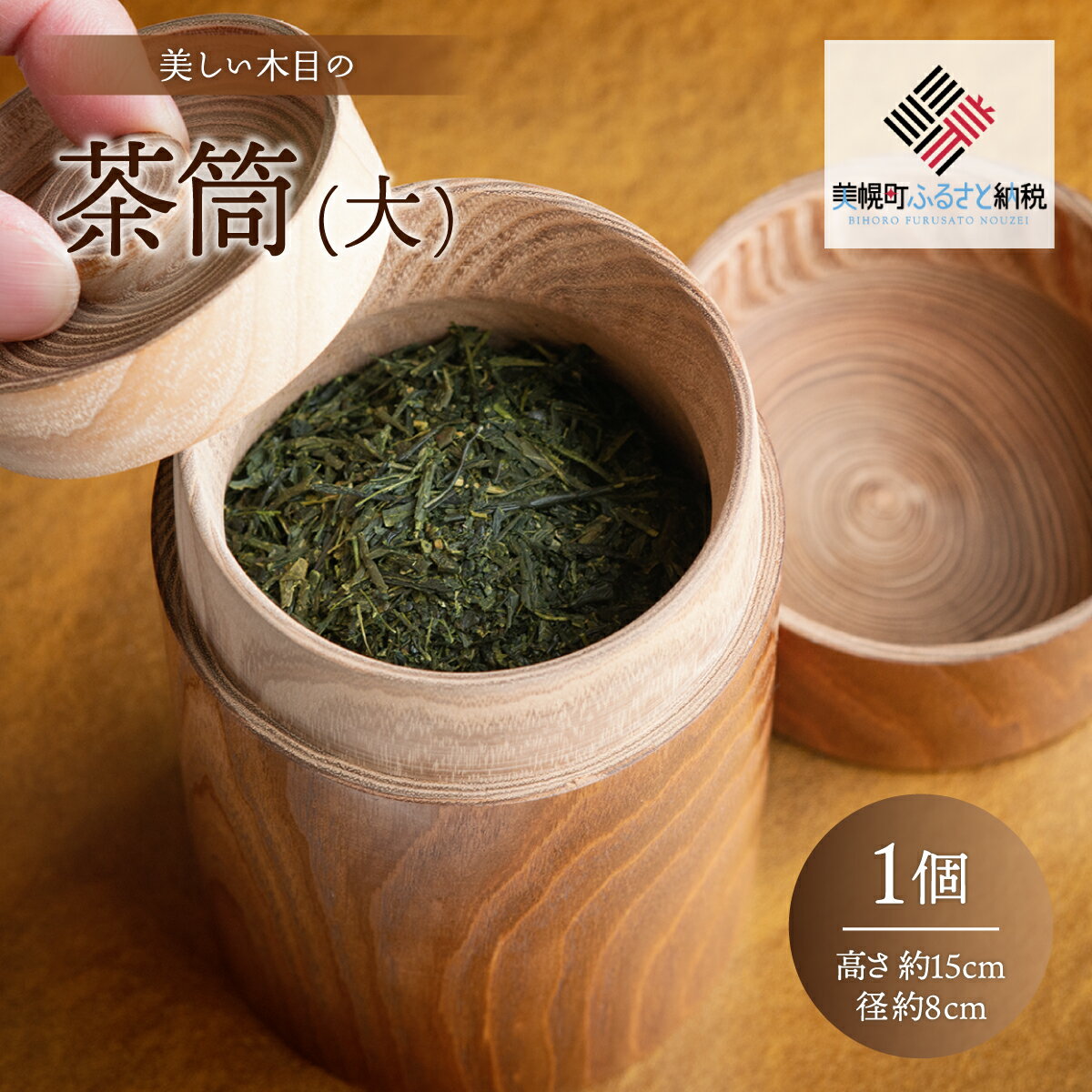 楽天北海道美幌町【ふるさと納税】美しい木目の茶筒（大） 茶筒 ちゃづつ お茶 茶道具 北海道 美幌町 送料無料 BHRG078