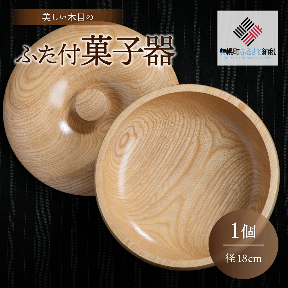 [限定]美しい木目のふた付菓子器(径18cm) 器 うつわ 食器 北海道 美幌町 送料無料