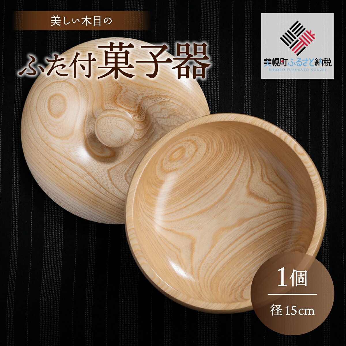 [限定]美しい木目のふた付菓子器(径15cm) 器 うつわ 食器 北海道 美幌町 送料無料