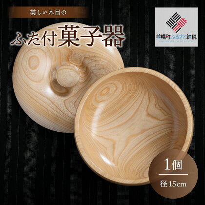 ＜限定＞美しい木目のふた付菓子器(径15cm） 器 うつわ 食器 北海道 美幌町 送料無料 BHRG088