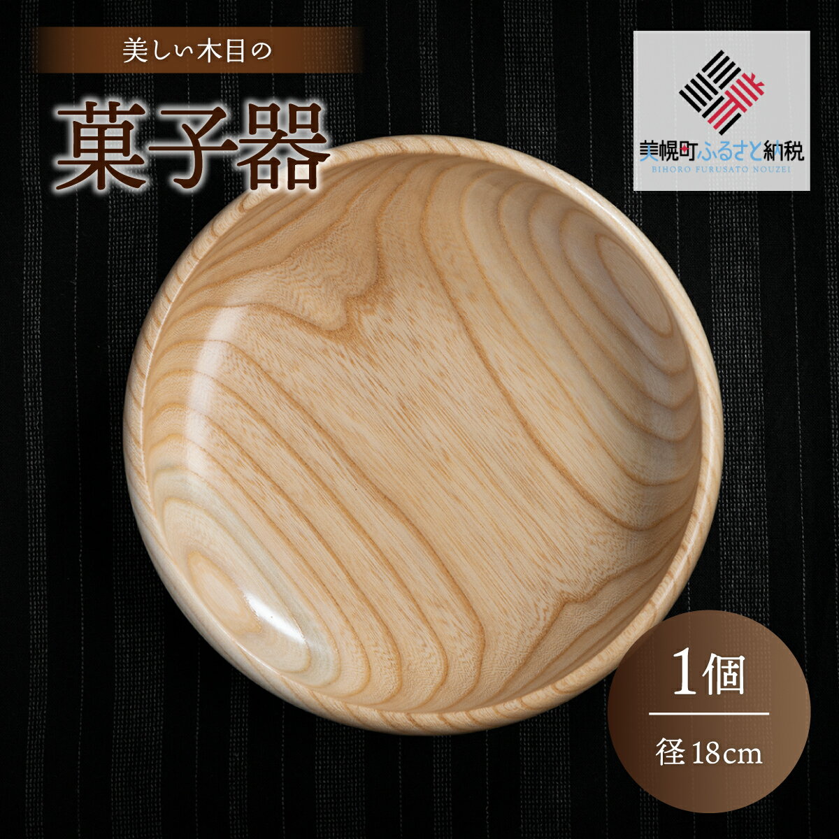 【ふるさと納税】＜限定＞美しい木目の菓子器（径18cm） 器 うつわ 食器 北海道 美幌町 送料無料 BHRG086