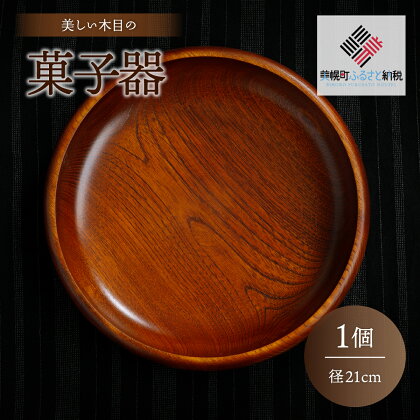 ＜限定＞美しい木目の菓子器(径21cm） 器 うつわ 食器 北海道 美幌町 送料無料 BHRG087