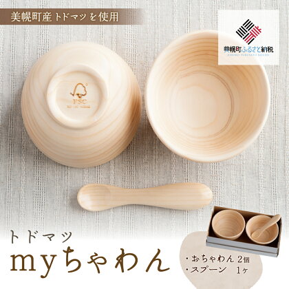 トドマツ　myちゃわん 茶碗 お椀 食器 皿 北海道 美幌町 送料無料 BHRG102