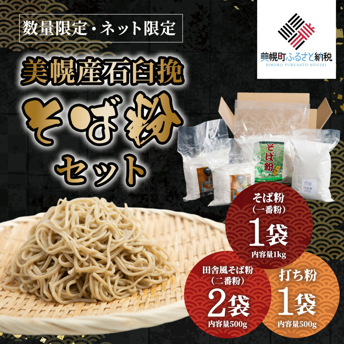 [限定]美幌産石臼挽「そば粉」セット そば粉 北海道 美幌町 送料無料