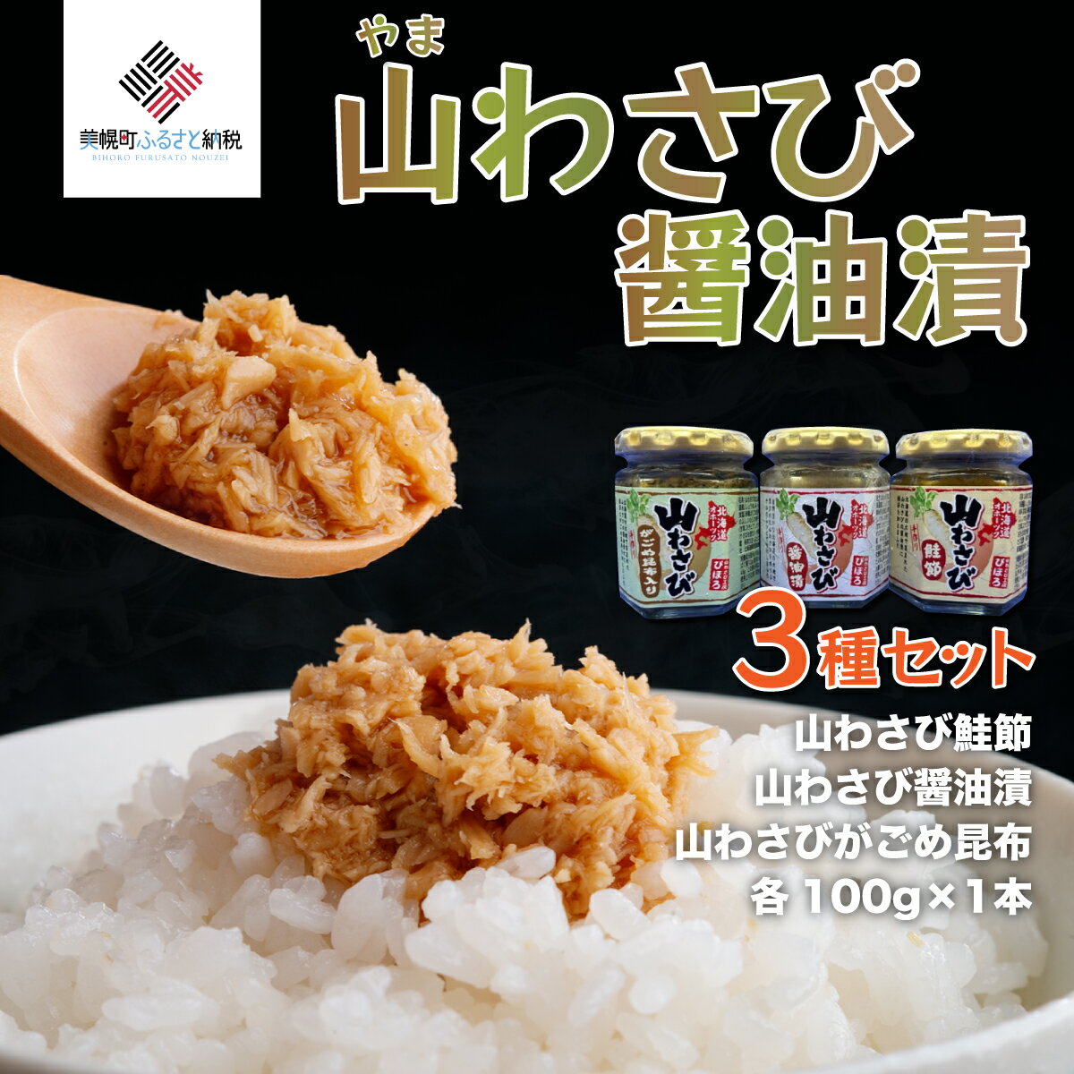 【ふるさと納税】山わさび 3種セット(醤油漬・がごめ昆布・鮭節)【配送不可地域:離島】 わさび ワサビ 山葵 山山葵 山わさび 山ワサビ 北海道 美幌町 送料無...
