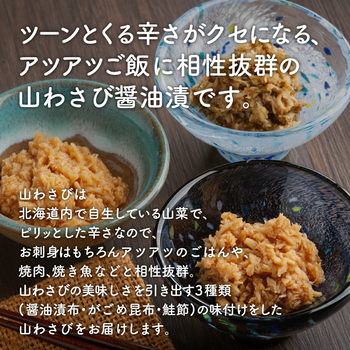 【ふるさと納税】山わさび 3種セット(醤油漬・がごめ昆布・鮭節)【配送不可地域：離島】 わさび ワサビ 山葵 山山葵 山わさび 山ワサビ 北海道 美幌町 送料無料 BHRG056