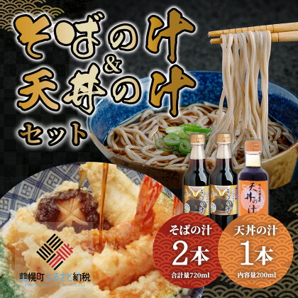 老舗かね久総本店「そばの汁 ＆天丼の汁セット」 そばの汁 天丼の汁 北海道 美幌町 送料無料 BHRG109