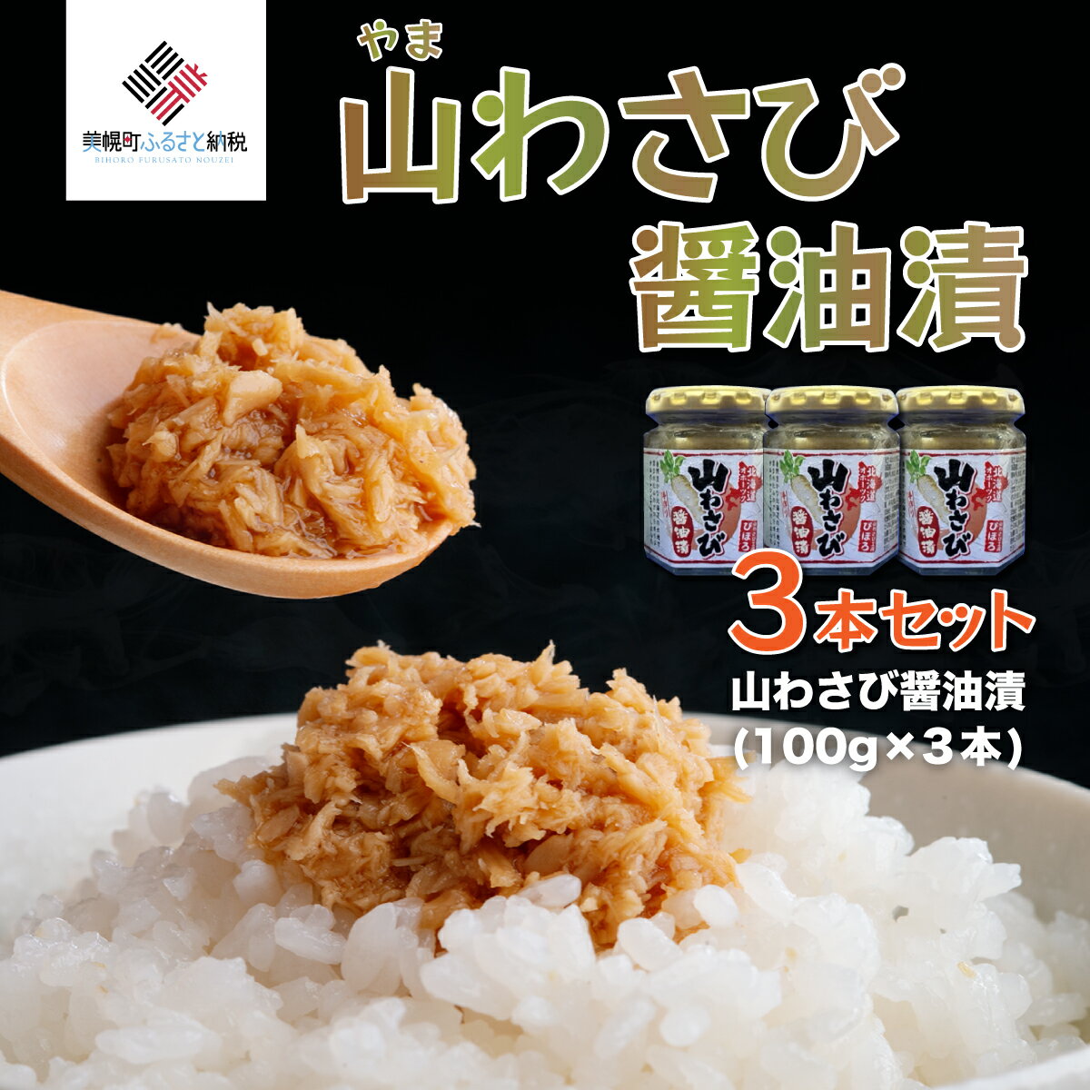 名称 山わさび醤油漬 3本セット 保存方法 冷凍 発送時期 お申し込み後1〜2週間程度で順次発送予定 提供元 美幌観光物産協会 配達外のエリア 離島 お礼品の特徴 ツーンとくる辛さがクセになる、アツアツご飯に相性抜群の山わさび醤油漬です。 北海道ではお馴染みの山わさび。北海道内で自生している山菜で、昼夜の寒暖差と大自然の厳しさによって、 良質な辛さの山わさびがつくられています。 本お礼品は、オホーツク産の西洋わさびを使用しており、ピリッとした辛さなので、お刺身はもちろん、 アツアツのごはんや、焼肉、焼き魚などと相性抜群。 北海道民の食卓には欠かせないほどのご飯のお供として、定着しています。 ポピュラーでリピーターの多い山わさびの醤油漬けを3本セットにしてお届けします。 ■お礼品の内容について ・山わさび醤油漬[100g&times;3本] 　　製造地:北海道美幌町 　　消費期限:製造日から1年 ■原材料・成分 西洋わさび(北海道産)、醤油、砂糖、みりん風調味料、だし粉(さば、あじ、いわし)(一部に小麦・大豆を含む) ■注意事項/その他 【保存方法】冷凍 ※開封後は冷蔵庫にて保管し、賞味期限にかかわらずお早めにお召し上がりください。 ※画像はイメージです。 ふるさと納税よくある質問はこちら 寄附申込みのキャンセル、返礼品の変更・返品はできません。あらかじめご了承ください。このお礼品は以下の地域にはお届けできません。 ご注意ください。 離島