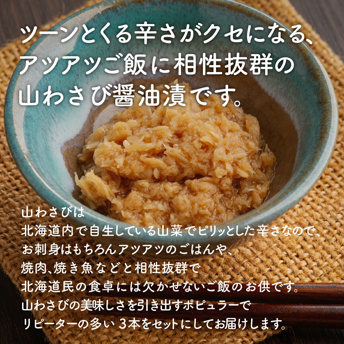 【ふるさと納税】山わさび醤油漬 3本セット【配送不可地域：離島】 わさび醤油 ワサビ醤油 醤油 しょうゆ わさび ワサビ 山葵 山山葵 山わさび 山ワサビ 北海道 美幌町 送料無料 BHRG057