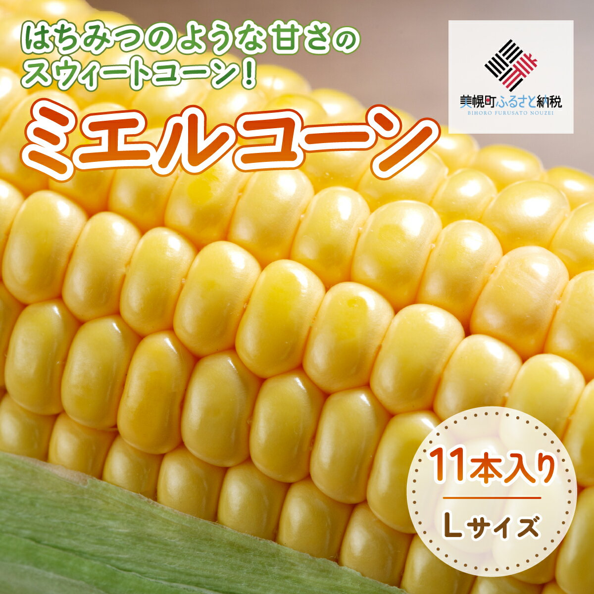 1位! 口コミ数「5件」評価「4.2」[先行受付]2024年産 スウィートコーン!「はちみつのような甘さのミエルコーン」11本【配送不可地域：離島】 とうもろこし スイートコーン･･･ 