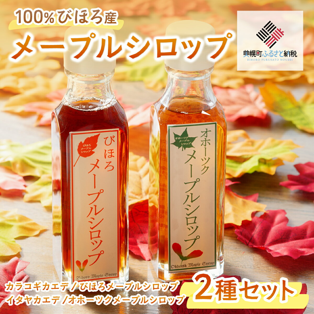 100%びほろ産「メープルシロップ」2種セット【配送不可地域：離島】 メープルシロップ 甘味料 ヨーグルト 朝食 パンケーキ 北海道 美幌町 送料無料 BHRG002