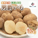 【ふるさと納税】【先行予約】美幌町産・有機JAS 男爵いも 10kg(2025年9月上旬より順次発送)【 ふるさと納税 人気 おすすめ ランキング じゃがいも ジャガイモ いも イモ 芋 男爵 10kg 有機JAS 野菜 カレー 肉じゃが ポテト 北海道産 北海道 美幌町 送料無料 】 BHRG007