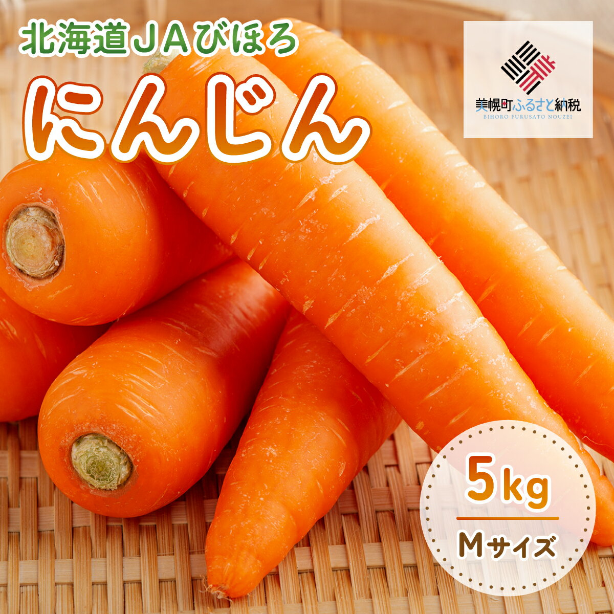 6位! 口コミ数「0件」評価「0」2024年産 北海道JAびほろ にんじん5kg 【配送不可地域：離島】にんじん 人参 野菜 健康 北海道 美幌町 送料無料 BHRG019