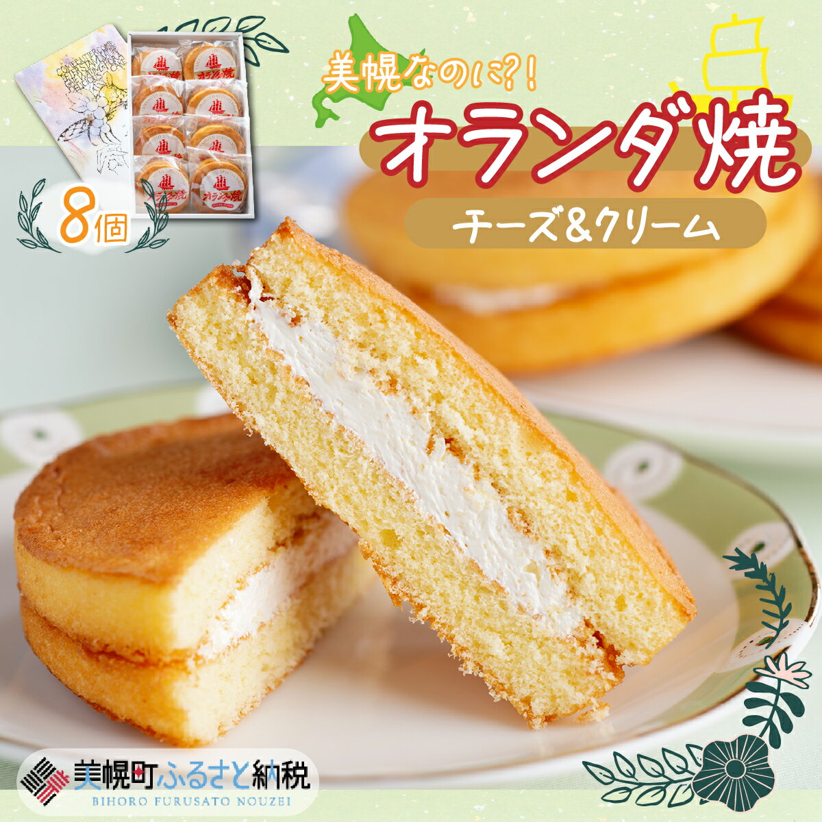 【ふるさと納税】美幌町の銘菓「オランダ焼」8個 オランダ焼き 土産 お菓子 おかし 北海道 美幌町 送料無料 BHRG032