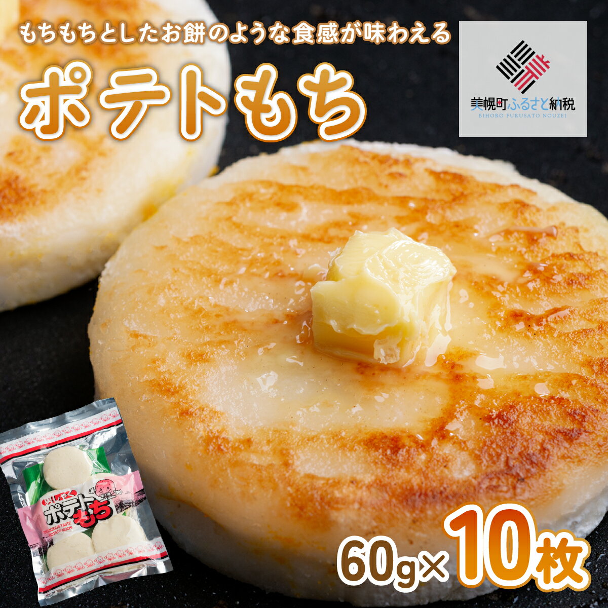 名称 ポテトもち 60g&times;10枚 保存方法 冷凍 発送時期 お申し込み後1〜2週間程度で順次発送予定 提供元 美幌観光物産協会 配達外のエリア 離島 お礼品の特徴 北海道産の男爵いもを少量のバター、食塩などで煉り合せました。 もちもちとしたお餅のような食感が味わえます。 砂糖醤油などと絡めると、おやつ感覚で手軽にお召し上がりいただけます。 長期間保存できるので、必要なとき必要な分だけ使えます。 調理はとてもカンタンで、お食事はもちろんおやつとしてもお使いいただけます。 お好みにより味付けして、お召し上がりください。 【揚げて食べる方】 冷凍のまま170〜180℃の油温で3〜4分揚げてください。※霜等が付着していますと油はねの原因になりますので取り除いてください。 【焼いて食べる方】 フライパンに油をひき加熱後、冷凍のまま焼き始めてください。フライパンに入れた後はひっくり返しながら、弱火から少しずつ中火にしてください。 【煮て食べる方】 冷凍のまま沸騰したお湯等に入れ、約3〜5分煮込んでください。 ■お礼品の内容について ・ポテトもち[60g&times;10枚] 　　原産地:北海道/製造地:北海道美幌町 　　消費期限:製造日から1年 ■原材料・成分 じゃがいも、砂糖、食塩、増粘剤(加工でん粉) ■アレルギー 本品の製造ラインでは小麦を含む製品を製造しております ■注意事項/その他 ※保存されるときは、-18℃以下で冷凍保存してください。 ※画像はイメージです。 ふるさと納税よくある質問はこちら 寄附申込みのキャンセル、返礼品の変更・返品はできません。あらかじめご了承ください。このお礼品は以下の地域にはお届けできません。 ご注意ください。 離島