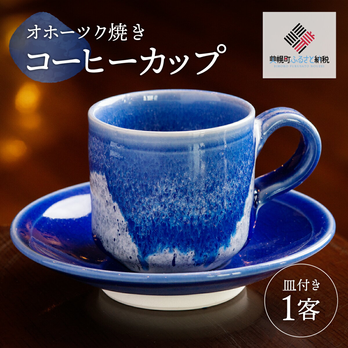 「オホーツク焼」のコーヒーカップ コーヒーカップ カップ コップ オホーツク焼 土産 北海道 美幌町 送料無料