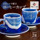 【ふるさと納税】「オホーツク焼」のコーヒーカップ 2客セット コーヒーカップ カップ コップ 土産 北海道 美幌町 送料無料 BHRG043