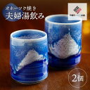 【ふるさと納税】「オホーツク焼」の夫婦湯飲み 2個セット コーヒーカップ カップ コップ 夫婦 湯呑 湯飲み ゆのみ 土産 北海道 美幌町 送料無料 BHRG0...