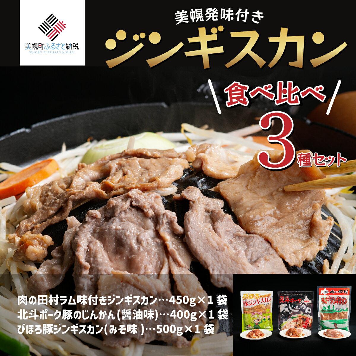 1位! 口コミ数「0件」評価「0」美幌発味付きジンギスカン食べ比べ3種セット【配送不可地域：離島】 ジンギスカン じんぎすかん 豚肉 豚 肉 味噌 ミソ 北海道 美幌町 送料･･･ 