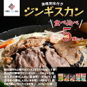 【ふるさと納税】美幌発味付きジンギスカン食べ比べ5種セット【配送不可地域:離島】 ジンギスカン じんぎすかん 豚肉 豚 肉 味噌 ミソ 北海道 美幌町 送料無料...
