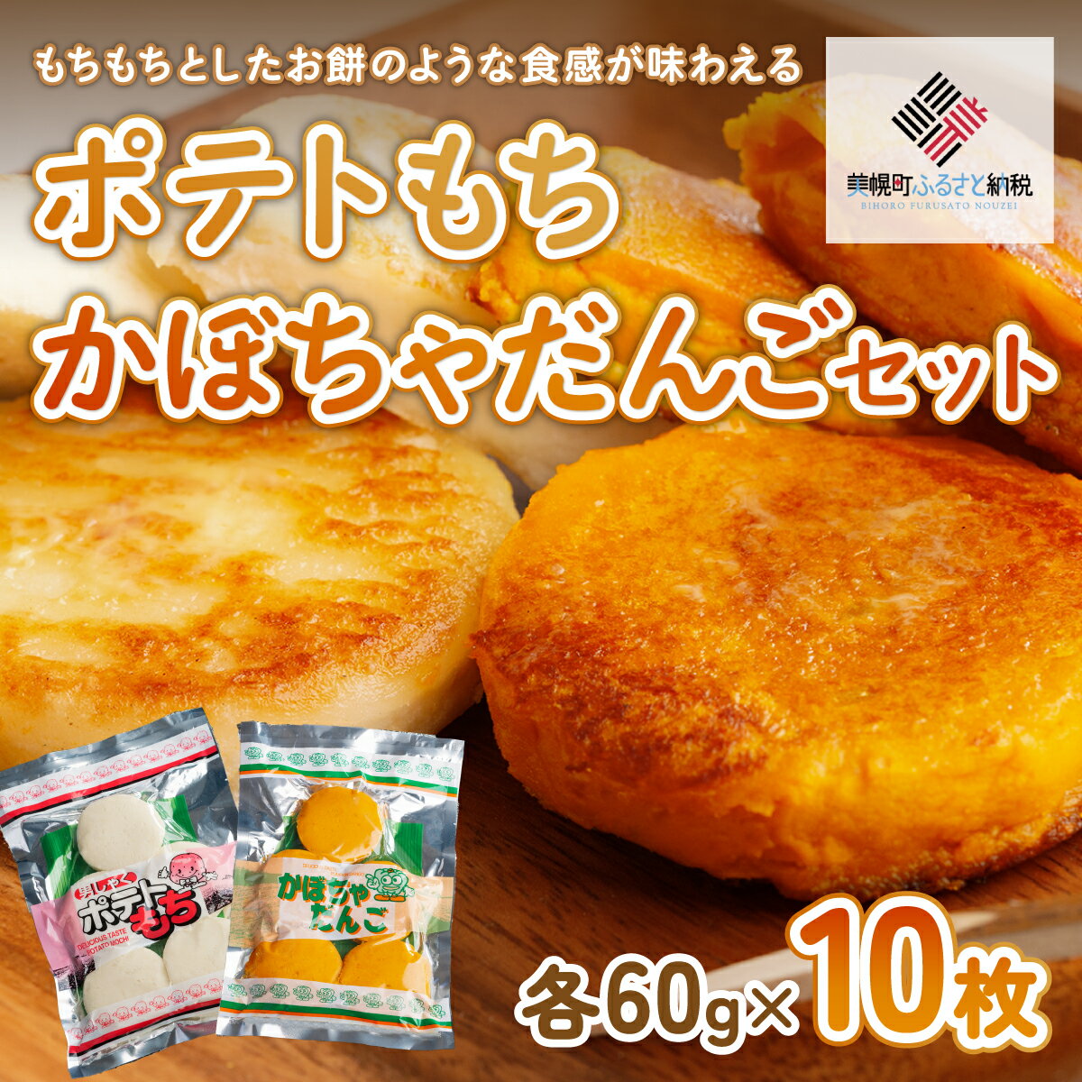 ポテトもち・かぼちゃだんごセット(各60g×10枚)[配送不可地域:離島] ポテトもち じゃがいも かぼちゃだんご だんご かぼちゃ おやつ おつまみ 北海道 美幌町 送料無料