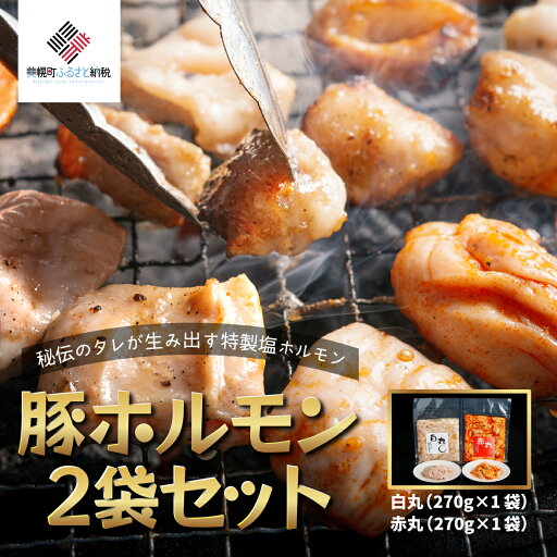 【ふるさと納税】豚ホルモン2種セット(特製塩ホルモン白丸・赤丸 各270g×1袋)【配送不可地域:離島】 豚 ホルモン 肉 焼肉 北海道 美幌町 送料無料 BHRG055 【ふるさと納税】豚ホルモン2種セット(特製塩ホルモン白丸・赤丸 各270g×1袋)【配送不可地域:離島】 豚 ホルモン 肉 焼肉 北海道 美幌町 送料無料 BHRG055