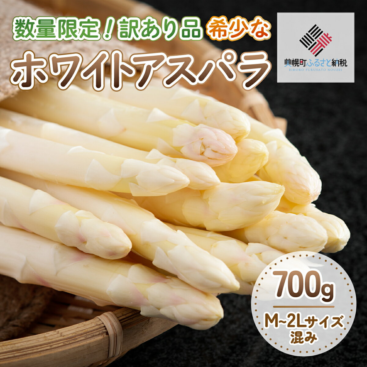 【ふるさと納税】「数量限定訳あり品」希少なホワイトアスパラ 700g【配送不可地域：離島】 アスパラ ホワイト 野菜 健康 北海道 美幌町 送料無料 BHRG066