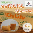 【ふるさと納税】【先行予約】訳あり有機にんじんジュース用(割れ/折れ等) 10kg【配送不可地域:離島】(2025年9月上旬より順次発送) 【 ふるさと納税 人気 おすすめ にんじん ニンジン 人参 訳あり ジュース用 ジュース加工用 北海道 美幌町 送料無料 】 BHRG068
