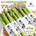 【ふるさと納税】希少!冬季生産伏せ込み促成栽培アスパラ「冬姫」2L・Lセット 約1kg 【配送不可地域:離島】(2025年11月中旬より順次発送)【 ふるさと納...