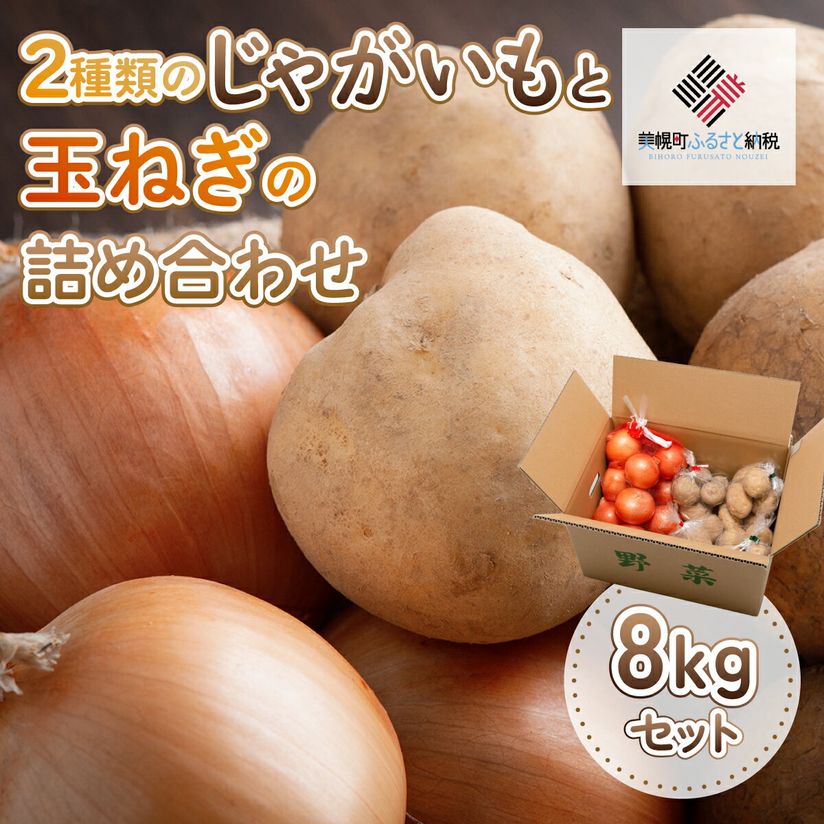 【ふるさと納税】2種類のじゃがいもと玉ねぎの詰め合わせ 約8kgセット 野菜 じゃがいも いも 玉ねぎ たまねぎ カレーセット 北海道 美幌町 送料無料 BHRG080