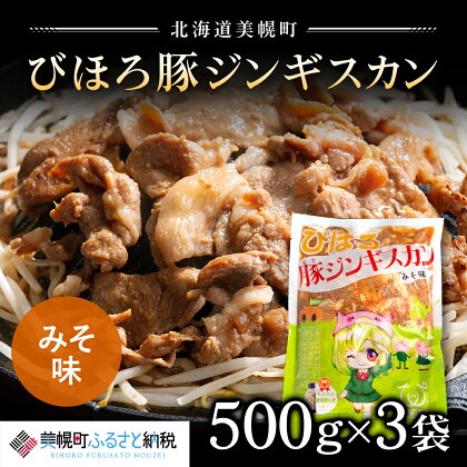 びほろ豚ジンギスカン（みそ味）1500g 【配送不可地域：離島】ジンギスカン じんぎすかん 豚肉 豚 肉 味噌 ミソ 北海道 美幌町 送料無料 BHRC001