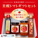 【ふるさと納税】1粒の種から始まった福祉団体との協力製品!美幌トマトギフトセット トマト とまと 野菜 リコピン 健康 美容 北海道 美幌町 送料無料 BHRC...