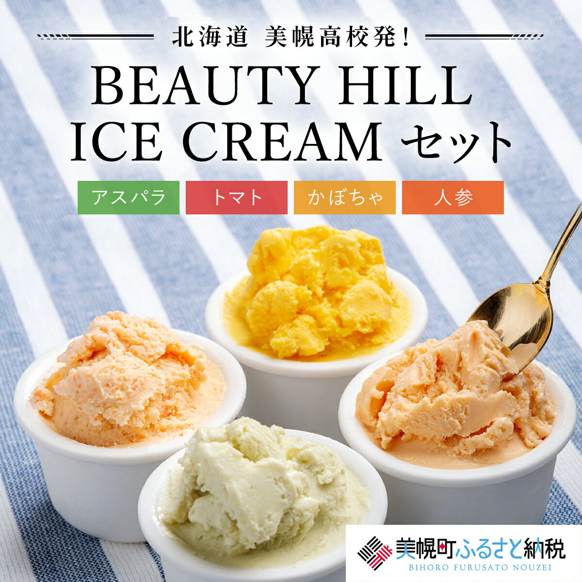 6位! 口コミ数「1件」評価「5」美幌高校発！BEAUTY　HILL　ICE　CREAM（アスパラ・トマト・かぼちゃ・人参）セット 野菜セット アスパラ トマト かぼちゃ 人･･･ 