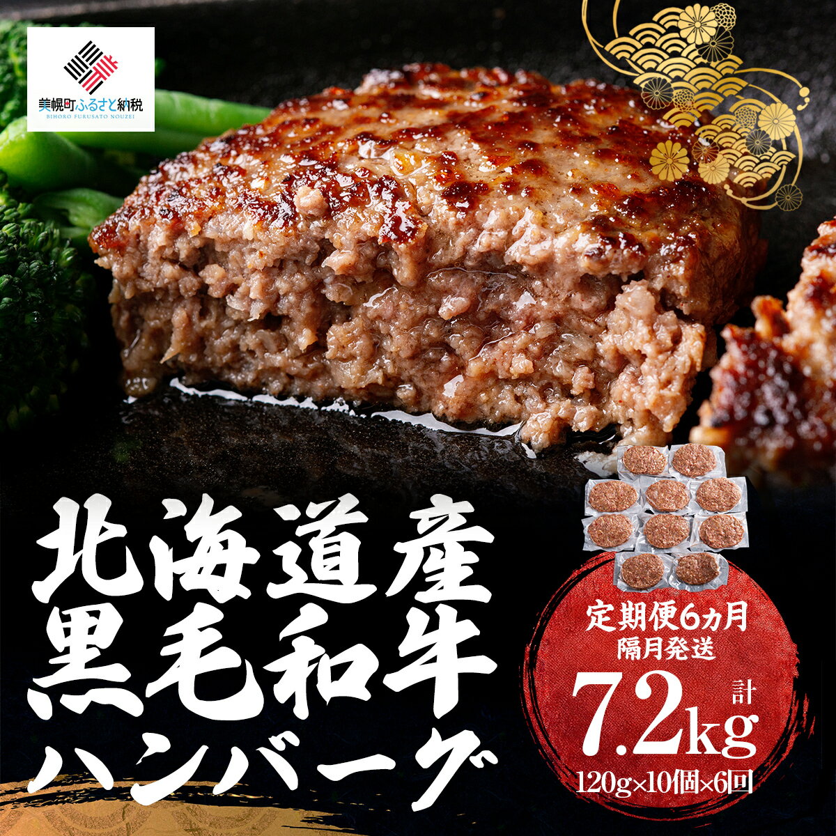 【ふるさと納税】【定期便6ヵ月・隔月発送】北海道産黒毛和牛ハンバーグ120g×10個【配送不可地域:離島】【 ふるさと納税 人気 おすすめ ランキング ハンバーグ 和牛 黒毛和牛 牛肉 肉 黒毛和牛ハンバーグ 小分け 簡単 調理 家庭用 北海道 美幌町 送料無料 】 BHRJ030