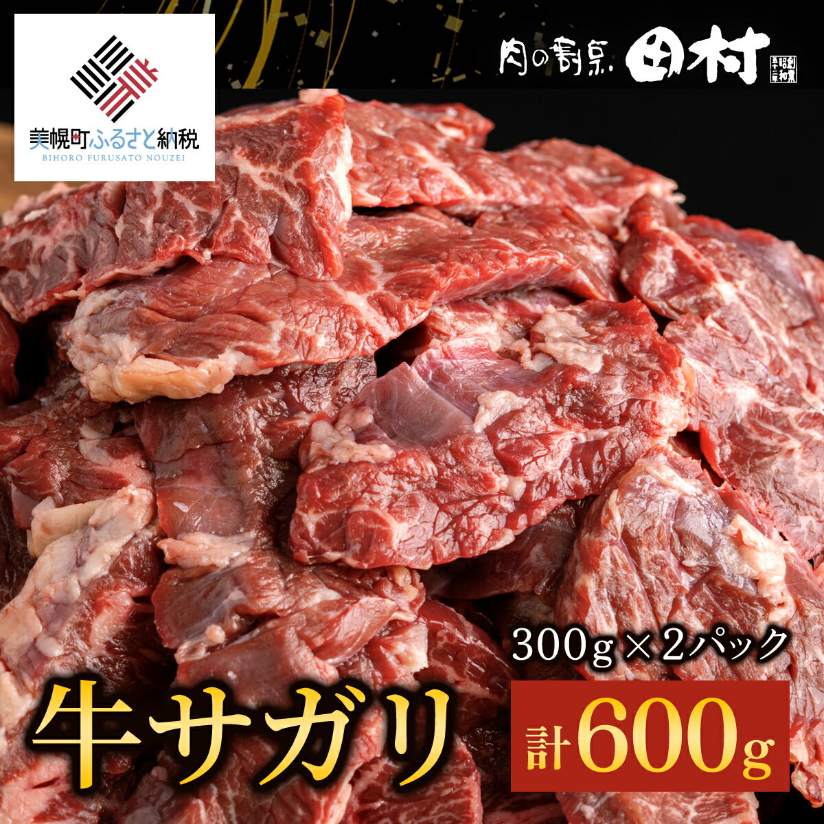 【ふるさと納税】【肉の割烹田村】牛サガリ（焼肉用）300g×2P／C 【配送不可地域：離島】 さがり サガ...