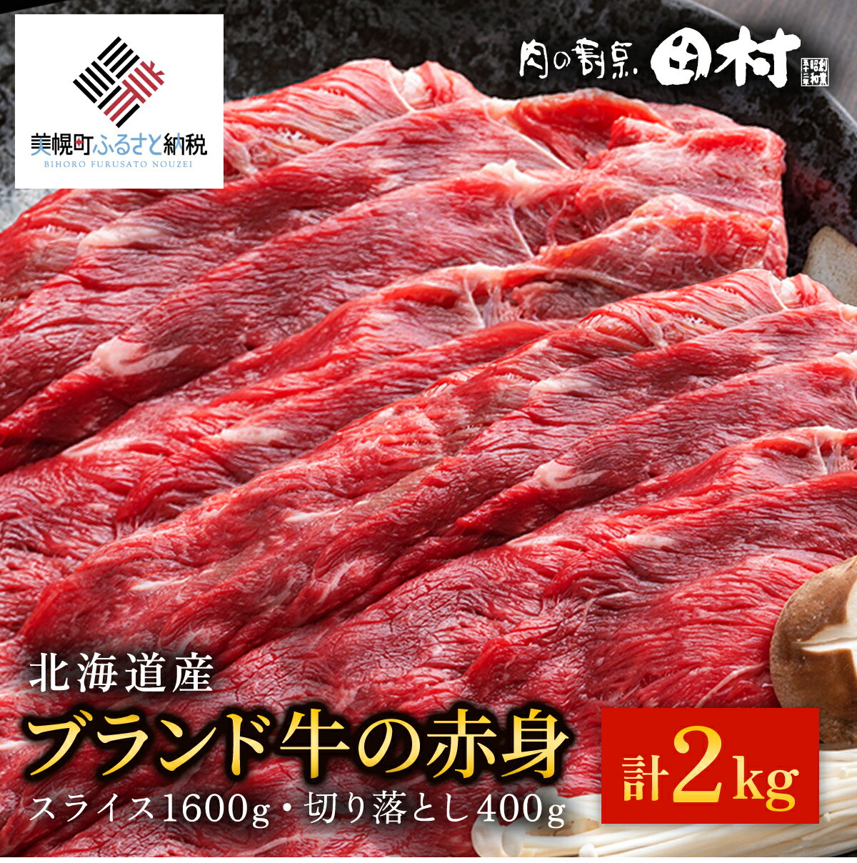 【ふるさと納税】【肉の割烹田村】北海道産ブランド牛の赤身2kg(スライス1600g・切り落とし400g)【配送不可地域：離島】 牛肉 牛 スライス 切り落とし すき焼き しゃぶしゃぶ 北海道 美幌町 送料無料 BHRJ020