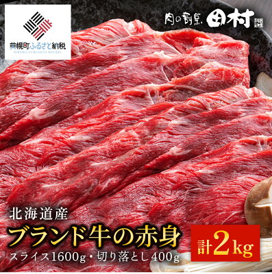 楽天ふるさと納税　【ふるさと納税】【肉の割烹田村】北海道産ブランド牛の赤身2kg(スライス1600g・切り落とし400g)【配送不可地域：離島】 牛肉 牛 スライス 切り落とし すき焼き しゃぶしゃぶ 北海道 美幌町 送料無料 BHRJ020