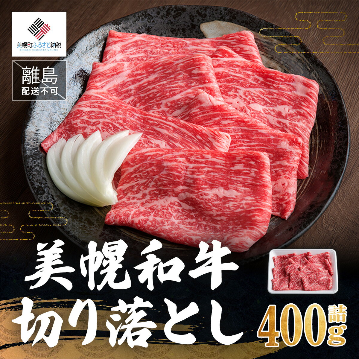 [肉の割烹田村]美幌和牛切り落とし400g詰[配送不可地域:離島] 牛肉 牛 和牛 切り落とし 北海道 美幌町 送料無料