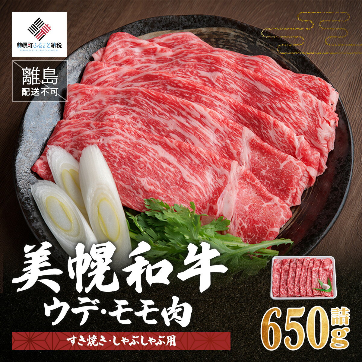 [肉の割烹田村]美幌和牛ウデ・モモ肉(すき焼き・しゃぶしゃぶ用)650g詰[配送不可地域:離島] 牛肉 牛 和牛 すき焼き しゃぶしゃぶ 北海道 美幌町 送料無料