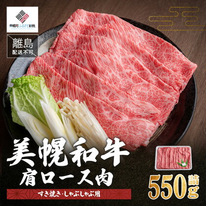 【肉の割烹田村】北海道産 美幌和牛肩ロース肉（すき焼き・しゃぶしゃぶ用）550g詰【配送不可地域：離島】 牛肉 牛 和牛 肩ロース すき焼き しゃぶしゃぶ 北海道 美幌町 送料無料 BHRJ003