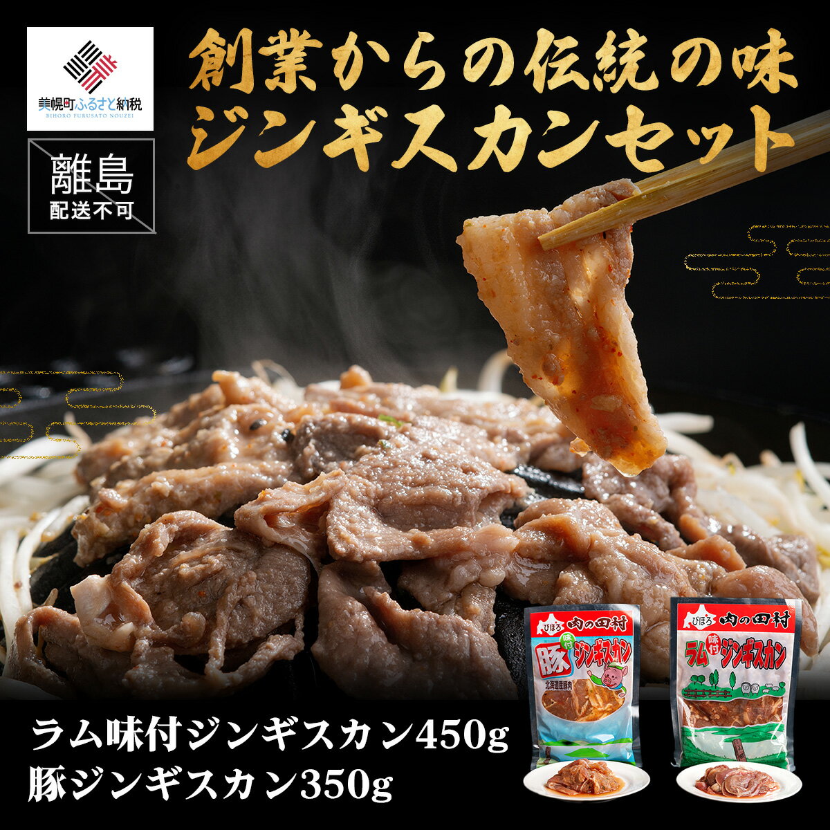 【ふるさと納税】【肉の割烹田村】創業からの伝統の味「ジンギスカンセット」【配送不可地域：離島】 ..