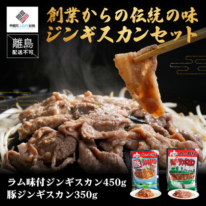 【肉の割烹田村】創業からの伝統の味「ジンギスカンセット」【配送不可地域：離島】 ジンギスカン じんぎすかん 羊肉 焼肉 しゃぶしゃぶ 北海道 美幌町 送料無料 BHRJ009