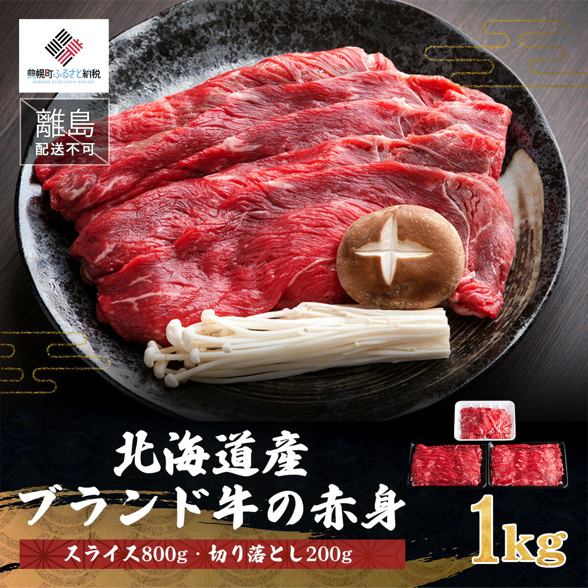 【ふるさと納税】【肉の割烹田村】北海道産ブランド牛の赤身1kg(スライス800g・切り落とし200g)【配送...