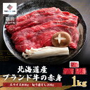 【ふるさと納税】【肉の割烹田村】北海道産ブランド牛の赤身1kg(スライス800g 切り落とし200g)【配送不可地域：離島】 牛肉 牛 スライス 切り落とし すき焼き しゃぶしゃぶ 北海道 美幌町 送料無料 BHRJ011