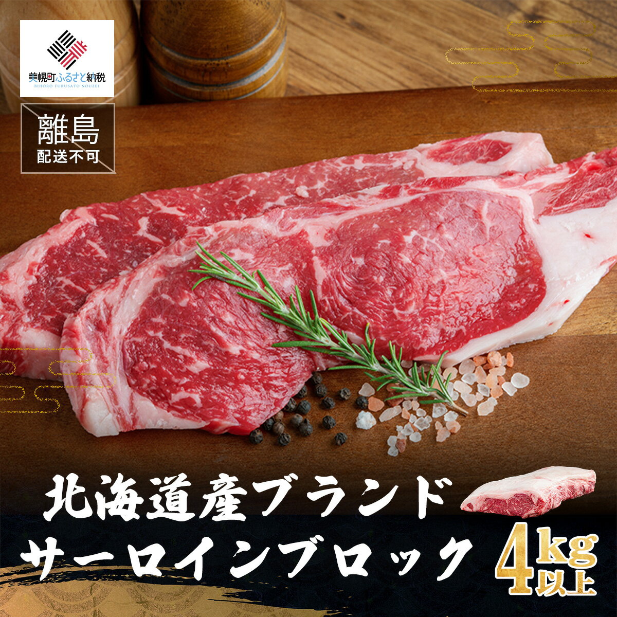 北海道産ブランド牛　サーロインブロック　4kg以上 サーロイン 牛肉 ブランド牛 北海道 美幌町 送料無料 BHRJ014